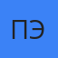 Павел Элизабет