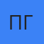 Платон Гётц