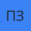 Пётр Зегель