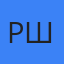Роман Штайн