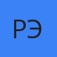 Роман Эльбе