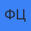 Феодора Цурн