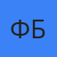 Филипп Борн