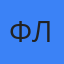Фёдор Линдеман