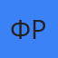 Фёдор Райн