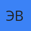 Эмма Вебер
