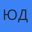 Юлиан Деринг