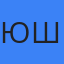 Юрий Шольц