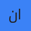 نور الدعم