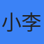 上班族小李