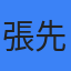 張先生客戶頭像 - 叁通速達國際物流滿意客戶