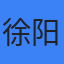 徐阳
