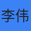分析师李伟的头像