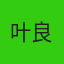 叶良辰