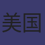 美国队旗
