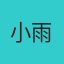 小雨