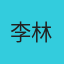 李林林