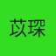 苡琛