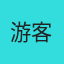 游客而已