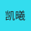 凯曦