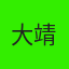 七七