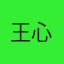 王汉川