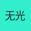 无光