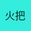 科研