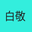 白敬