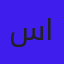 سمر الحربي
