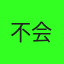 不会起名