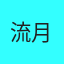 流月
