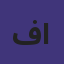 فيصل بندر عبدالله الشمري