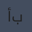 ألف برويسن