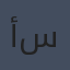 ألف شمس ساطعة