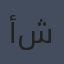 أليف شافاق