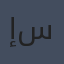 إيناس سمير