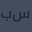 برام ستوكر