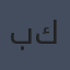 بيسيل فان دير كولك