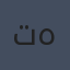 تشارلين هاريس