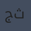 جاك ثورن