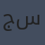 جوزيه ساراماغو