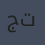 جون تيفاني