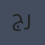ج. ك. رولينج