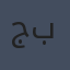 ج. م. باري