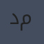 دافيد ماشادو