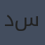 دانيال جيه سيغل