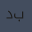 دان براون