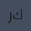 ريبيكا إف. كوانغ