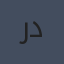 ريتشارد ديني